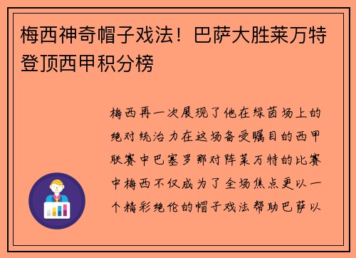 梅西神奇帽子戏法！巴萨大胜莱万特登顶西甲积分榜