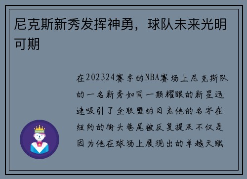 尼克斯新秀发挥神勇，球队未来光明可期