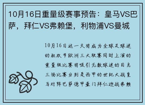 10月16日重量级赛事预告：皇马VS巴萨，拜仁VS弗赖堡，利物浦VS曼城