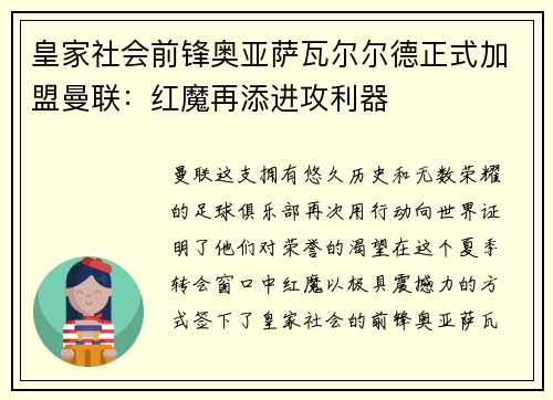 皇家社会前锋奥亚萨瓦尔尔德正式加盟曼联：红魔再添进攻利器