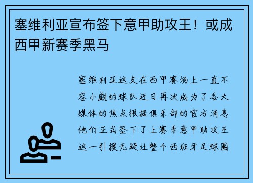 塞维利亚宣布签下意甲助攻王！或成西甲新赛季黑马