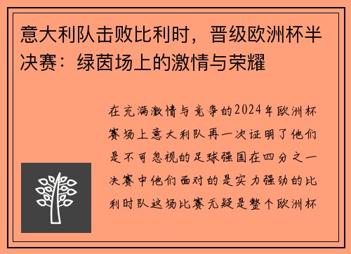 意大利队击败比利时，晋级欧洲杯半决赛：绿茵场上的激情与荣耀